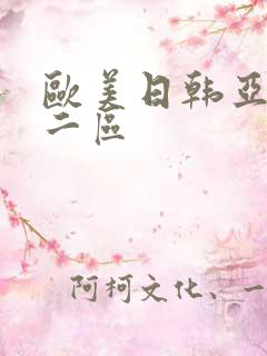欧美日韩亚洲第二区