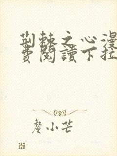 荆棘之心漫画免费阅读下拉式六漫画