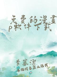 免费的漫画app软件下载