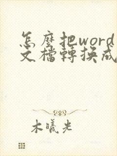 怎么把word文档转换成pdf
