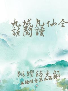九域凡仙全本小说阅读