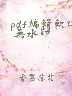 pdf编辑软件 无水印