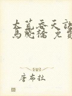 太荒吞天诀 铁马飞桥 免费