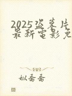 2025盗墓片最新电影免费观看
