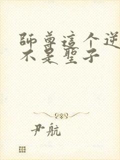 师尊这个逆徒才不是圣子