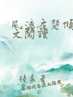 风漓夜楚倾歌全文阅读