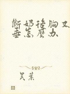 断奶后胸又小又垂怎么办