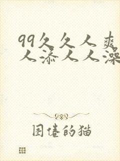99久久人爽人人添人人澡