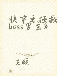 快穿之拯救黑化boss男主》