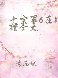 十宗罪6在线阅读全文