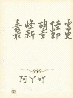 秦峰胡佳云小说最新章节更新