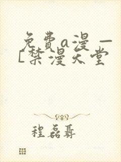免费a漫 — [禁漫天堂