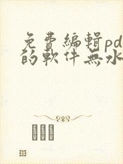 免费编辑pdf的软件无水印
