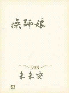 操师娘