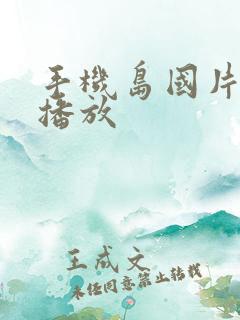 手机岛国片在线播放
