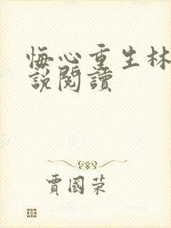 悔心重生林泽小说阅读