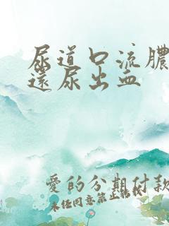尿道口流脓刺痛还尿出血