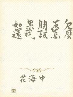 如果朋友欠钱不还我该怎么办