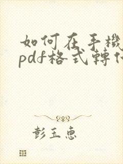 如何在手机上将pdf格式转化为jpg格式