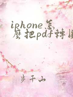 iphone怎么把pdf转图片