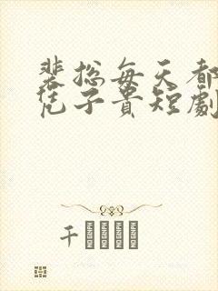 裴总每天都想父凭子贵短剧免费看