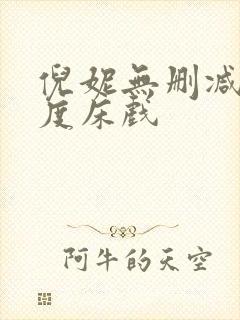倪妮无删减大尺度床戏