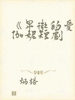 《卑微的爱》苏伽妮短剧