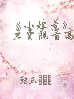 《小娘惹》全集免费观看高清