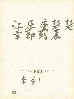 江辰唐楚楚最新章节列表