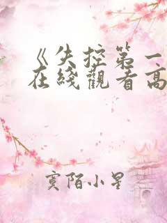 《失控第一季》在线观看高清