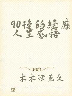 90后的经历的人生感悟