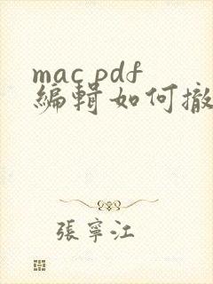 mac pdf编辑如何撤销