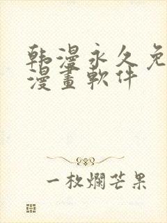 韩漫永久免费看漫画软件