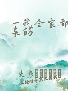 一我全家都是穿来的