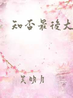 知否最后大结局
