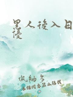 黑人后入日本女优