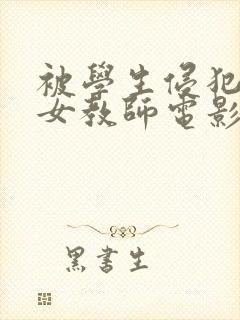 被学生侵犯人妻女教师电影