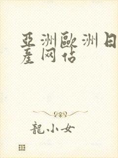 亚洲欧洲日产国产网站