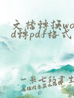 文档转换word转pdf格式文件