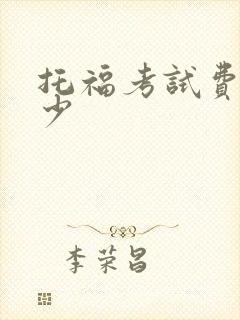 托福考试费用多少