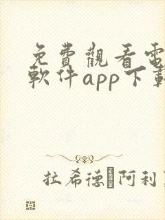 免费观看电视剧软件app下载