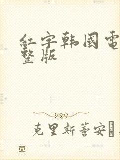 红字韩国电影完整版