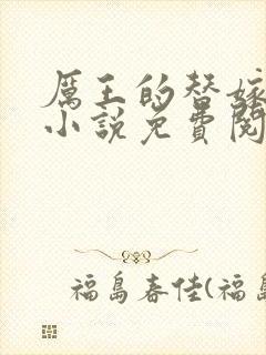 厉王的替嫁王妃小说免费阅读