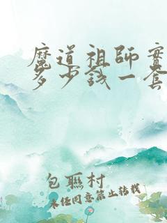 魔道祖师实体书多少钱一套