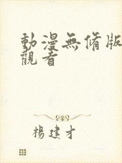 动漫无修版在线观看