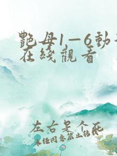 艳母1—6动漫在线观看
