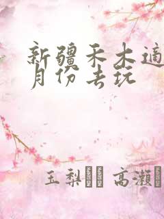 新疆禾木适合几月份去玩