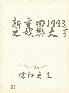 新重回1993之娱乐大亨短剧全集