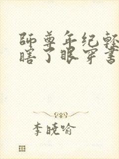 师尊年纪轻轻就瞎了眼穿书全文免费阅读