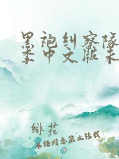 黑袍纠察队第一季中文版未删减